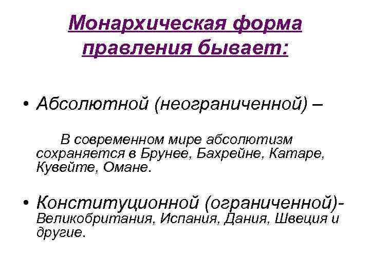 Монархическая форма правления бывает: • Абсолютной (неограниченной) – В современном мире абсолютизм сохраняется в