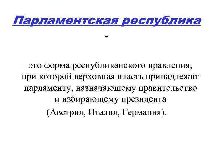 Определить республика. Парламентская Республика это кратко. Парламентская Республика это определение. Парламентская Республика \то. Парламентскяреспублика.