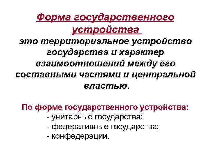 Форма государственного устройства это территориальное устройство государства и характер взаимоотношений между его составными частями