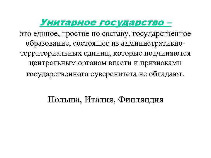 Унитарное государство – это единое, простое по составу, государственное образование, состоящее из административнотерриториальных единиц,