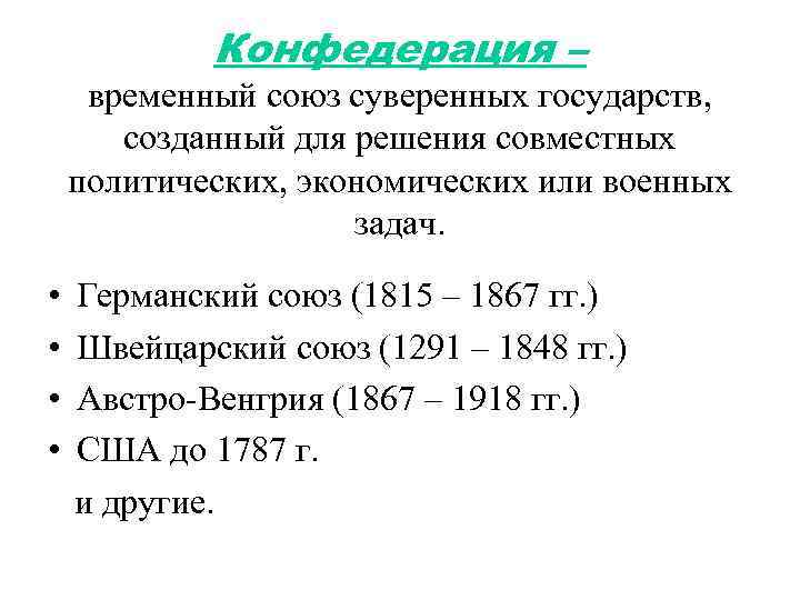 Конфедерация – временный союз суверенных государств, созданный для решения совместных политических, экономических или военных