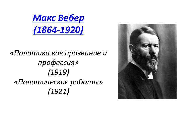 Политические теории м вебера политика как призвание и профессия презентация