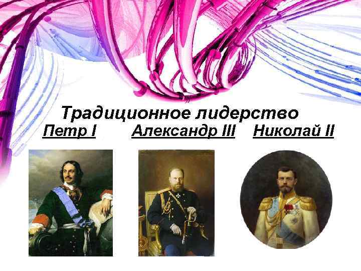 Традиционное лидерство Петр I Александр III Николай II 