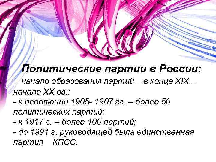 Политические партии в России: - начало образования партий – в конце XIX – начале