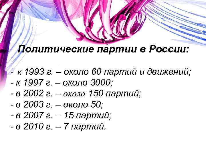 Политические партии в России: - к 1993 г. – около 60 партий и движений;