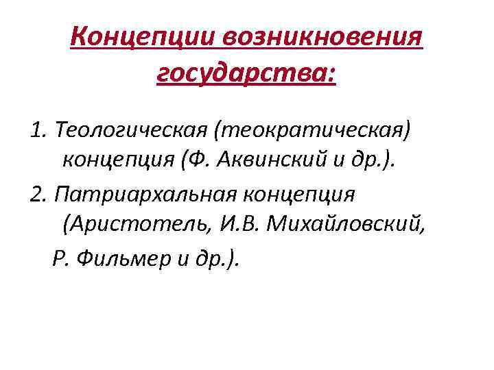 Концепции возникновения государства: 1. Теологическая (теократическая) концепция (Ф. Аквинский и др. ). 2. Патриархальная