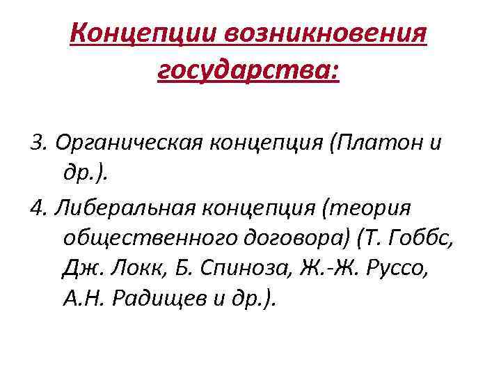 Концепции возникновения государства: 3. Органическая концепция (Платон и др. ). 4. Либеральная концепция (теория