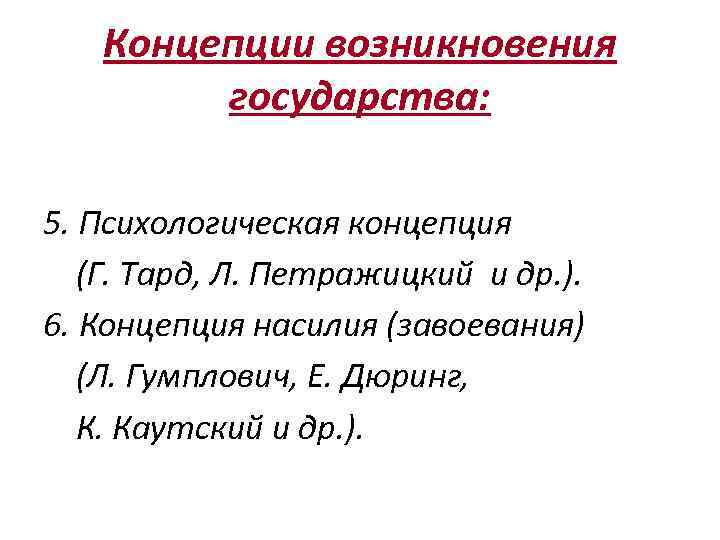 Концепции возникновения государства: 5. Психологическая концепция (Г. Тард, Л. Петражицкий и др. ). 6.