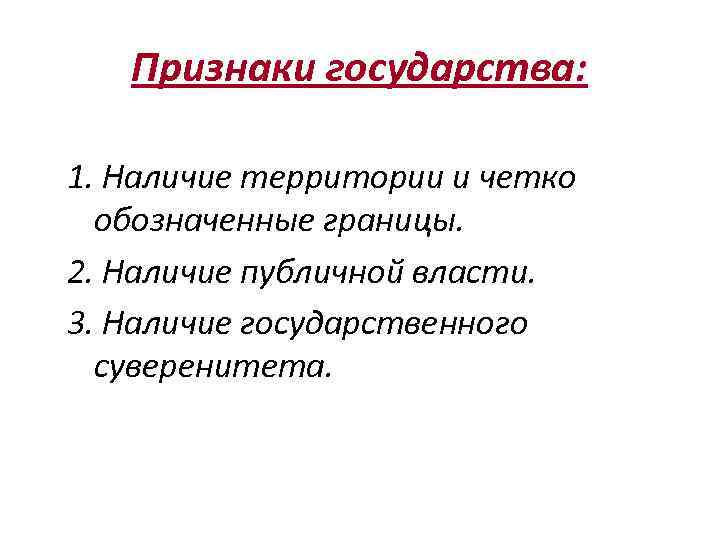 3 признака государства. Наличие территории. Наличие государства. Государственный суверенитет проявляется в наличии публичной власти. Признаки сос-ва территория их границы.