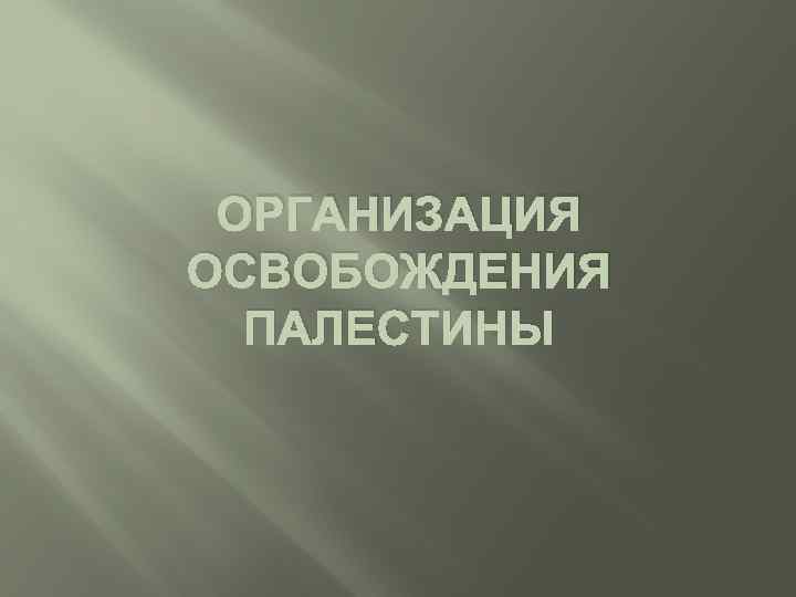 ОРГАНИЗАЦИЯ ОСВОБОЖДЕНИЯ ПАЛЕСТИНЫ 