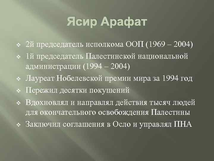 Ясир Арафат v v v 2 й председатель исполкома ООП (1969 – 2004) 1