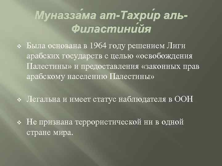 Муназза ма ат-Тахри р аль. Филастини йя v Была основана в 1964 году решением