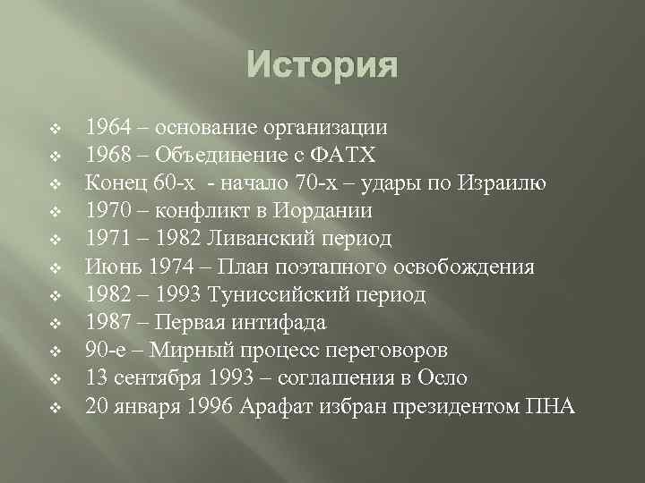 История v v v 1964 – основание организации 1968 – Объединение с ФАТХ Конец