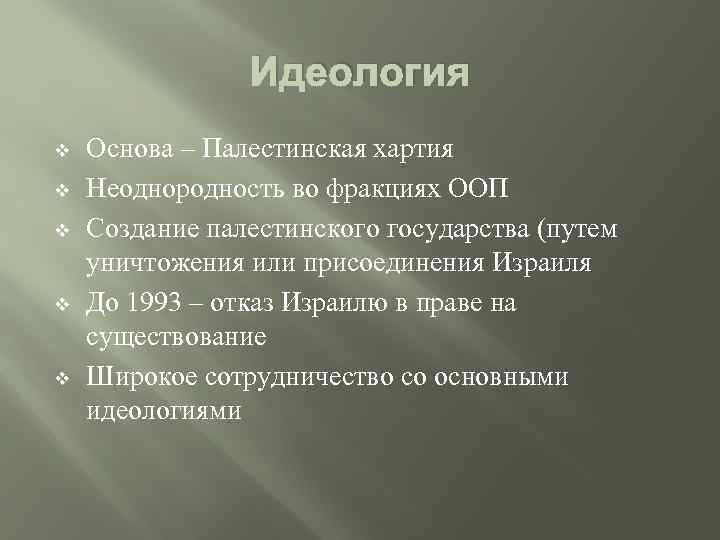 Идеология v v v Основа – Палестинская хартия Неоднородность во фракциях ООП Создание палестинского