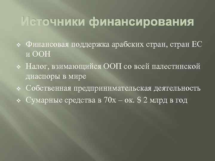 Источники финансирования v v Финансовая поддержка арабских стран, стран ЕС и ООН Налог, взимающийся