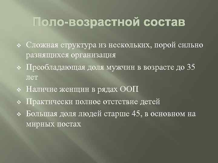 Поло-возрастной состав v v v Сложная структура из нескольких, порой сильно разнящихся организация Преобладающая