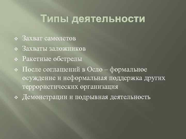 Типы деятельности v v v Захват самолетов Захваты заложников Ракетные обстрелы После соглашений в