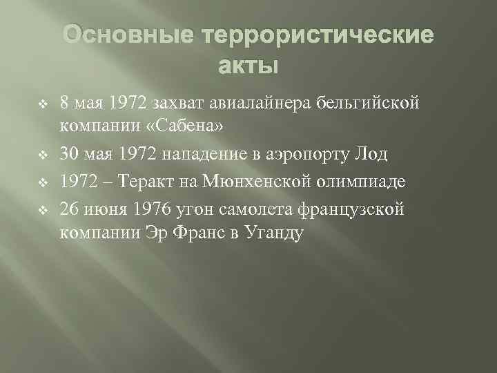 Основные террористические акты v v 8 мая 1972 захват авиалайнера бельгийской компании «Сабена» 30