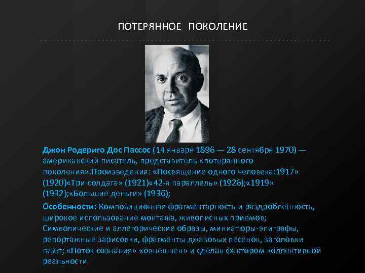 Тема судьбы и образ потерянного поколения. Писатели потерянного поколения 20 века. Писателями «потерянного поколения» являются. Джон дос Пассос (1896–1970). Джон дос Пассос три солдата.