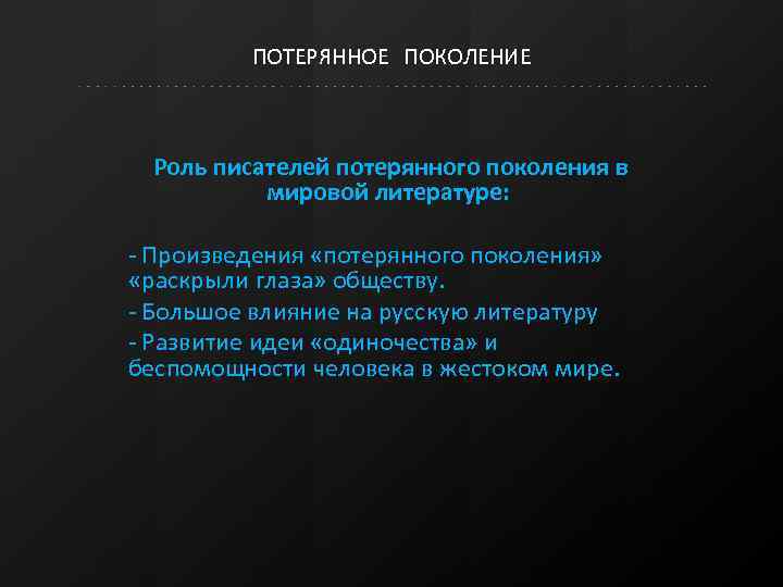 Потерянное поколение. Творчество потерянного поколения. Потерянное поколение в литературе. Особенности литературы потерянного поколения.