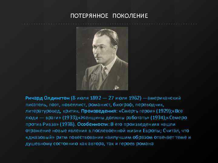 Тема судьбы и образ потерянного поколения. Ремарк Хемингуэй Олдингтон. Авторы потерянного поколения.