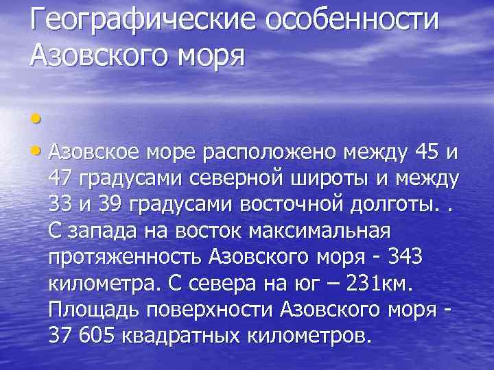 Азовское море описание по плану