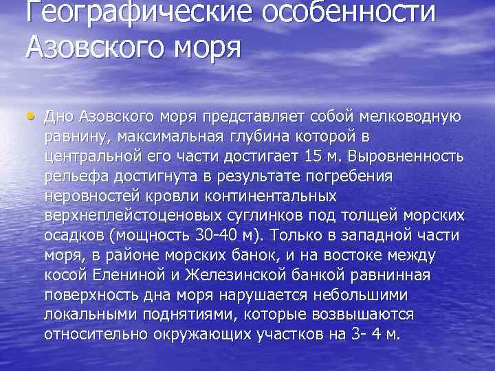 Какая максимальная глубина азовского моря. Особенности Азовского моря. Характеристика Азовского моря. Глубина Азовского моря максимальная. Особенности рельефа дна Азовского моря.