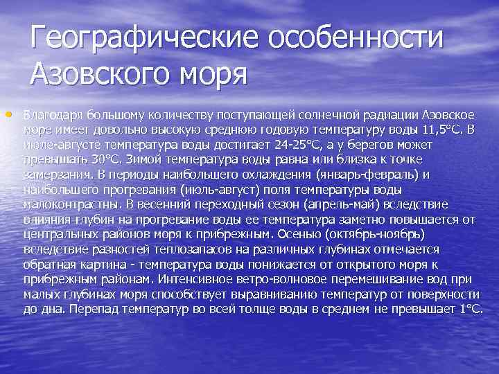 Географические особенности Азовского моря • Благодаря большому количеству поступающей солнечной радиации Азовское море имеет