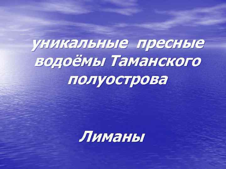 уникальные пресные водоёмы Таманского полуострова Лиманы 