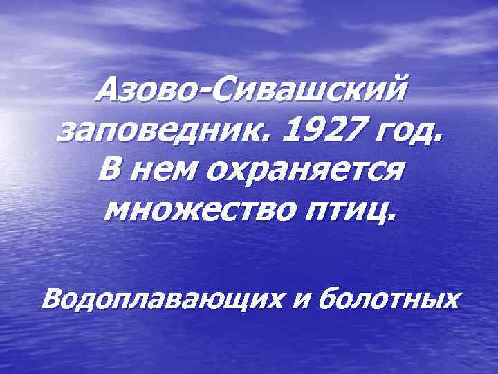 Азово-Сивашский заповедник. 1927 год. В нем охраняется множество птиц. Водоплавающих и болотных 