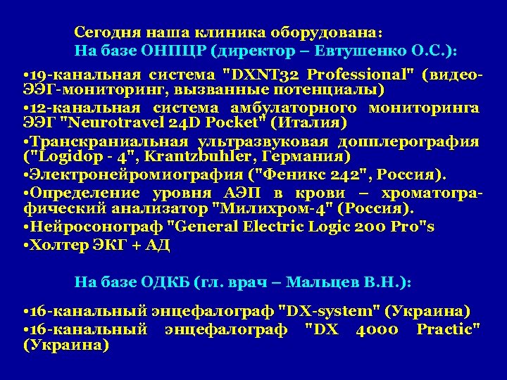 Сегодня наша клиника оборудована: На базе ОНПЦР (директор – Евтушенко О. С. ): •