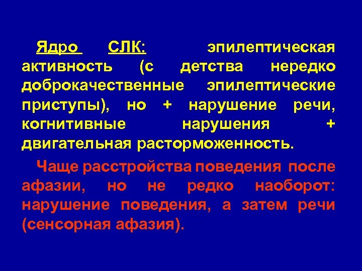 Ядро СЛК: эпилептическая активность (с детства нередко доброкачественные эпилептические приступы), но + нарушение речи,