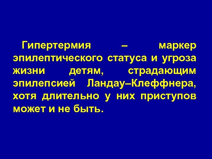 Гипертермия – маркер эпилептического статуса и угроза жизни детям, страдающим эпилепсией Ландау–Клеффнера, хотя длительно