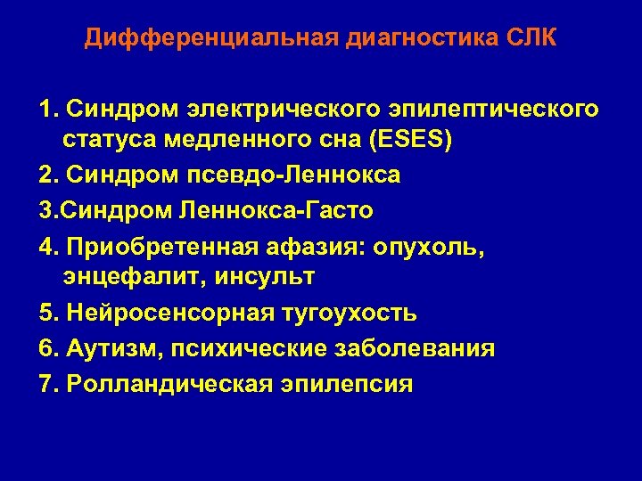 Дифференциальная диагностика СЛК 1. Синдром электрического эпилептического статуса медленного сна (ESES) 2. Синдром псевдо-Леннокса
