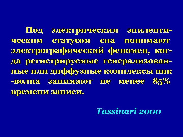Под электрическим эпилептическим статусом сна понимают электрографический феномен, когда регистрируемые генерализованные или диффузные комплексы