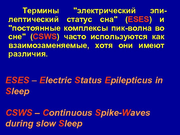 Термины "электрический эпилептический статус сна" (ESES) и "постоянные комплексы пик-волна во сне" (CSWS) часто