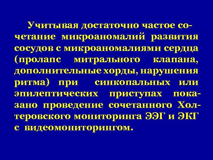 Учитывая достаточно частое сочетание микроаномалий развития сосудов с микроаномалиями сердца (пролапс митрального клапана, дополнительные