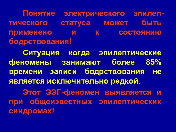 Понятие электрического эпилептического статуса может быть применено и к состоянию бодрствования! Ситуация когда эпилептические