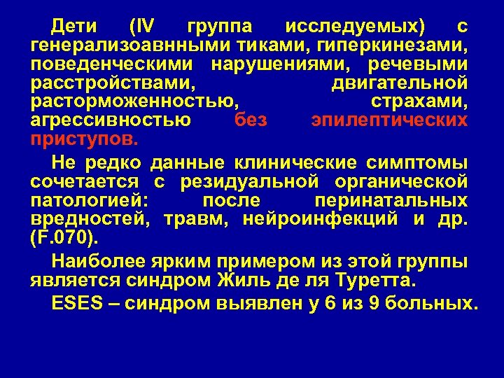 Дети (IV группа исследуемых) с генерализоавнными тиками, гиперкинезами, поведенческими нарушениями, речевыми расстройствами, двигательной расторможенностью,