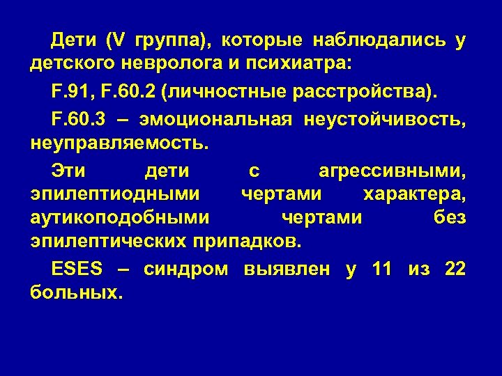 Дети (V группа), которые наблюдались у детского невролога и психиатра: F. 91, F. 60.