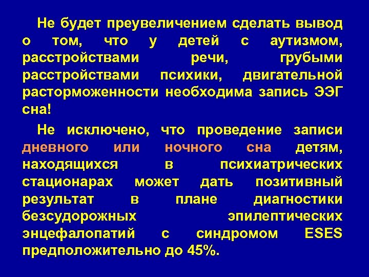 Не будет преувеличением сделать вывод о том, что у детей с аутизмом, расстройствами речи,