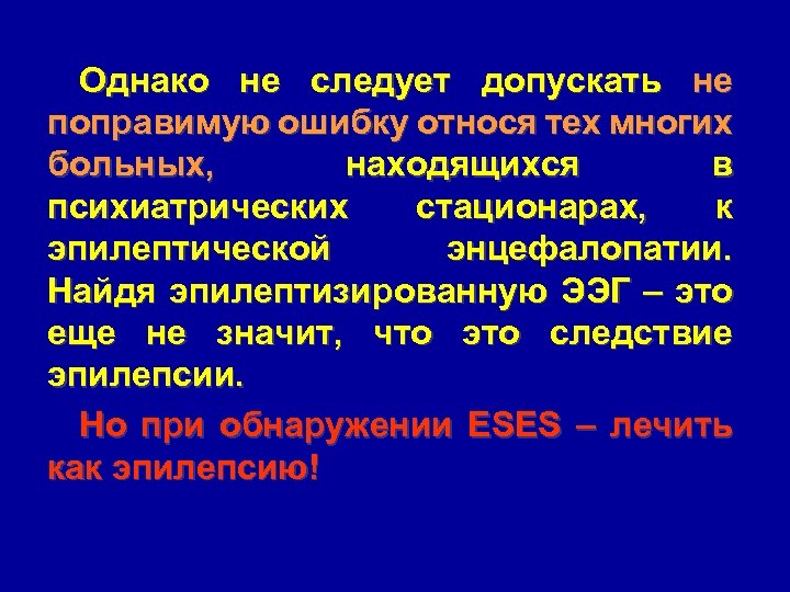 Однако не следует допускать не поправимую ошибку относя тех многих больных, находящихся в психиатрических