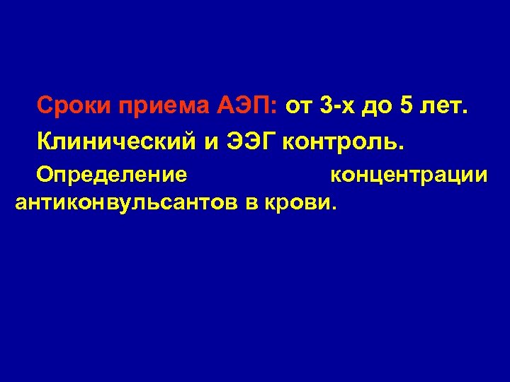 Сроки приема АЭП: от 3 -х до 5 лет. Клинический и ЭЭГ контроль. Определение