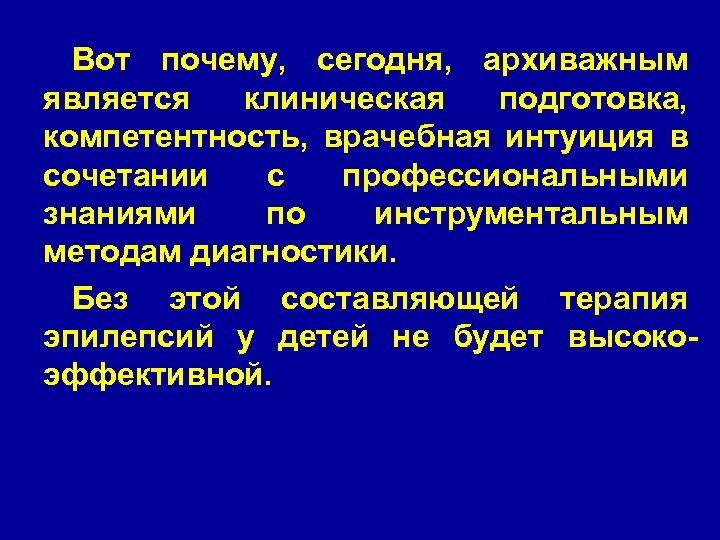 Вот почему, сегодня, архиважным является клиническая подготовка, компетентность, врачебная интуиция в сочетании с профессиональными