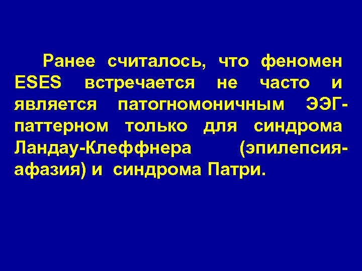 Ранее считалось, что феномен ESES встречается не часто и является патогномоничным ЭЭГпаттерном только для
