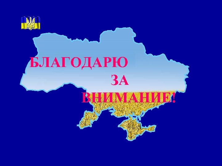 БЛАГОДАРЮ ЗА ВНИМАНИЕ! 