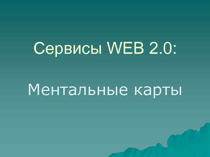 Сервисы WEB 2. 0: Ментальные карты 