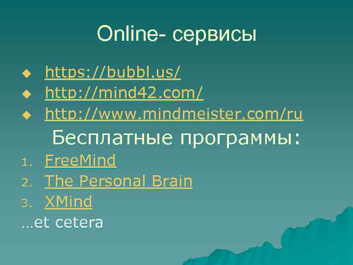 Online- сервисы u u u https: //bubbl. us/ http: //mind 42. com/ http: //www.