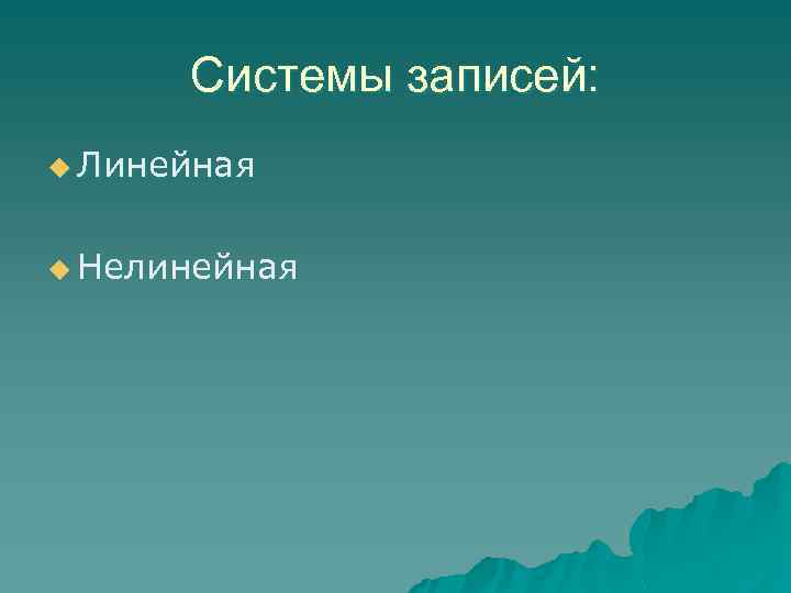 Системы записей: u Линейная u Нелинейная 