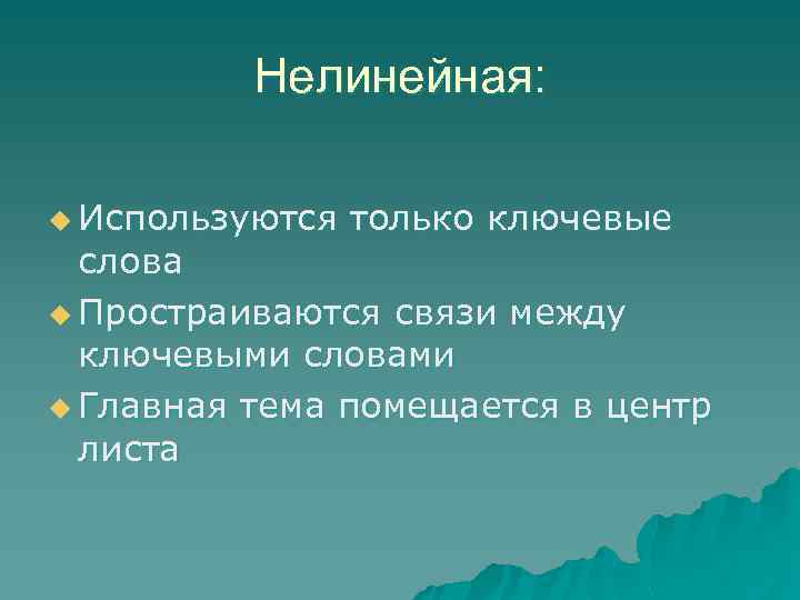Нелинейная: u Используются только ключевые слова u Простраиваются связи между ключевыми словами u Главная